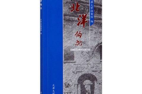 北洋鉤沉 北洋鉤沉