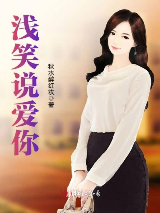 淺笑說愛你 淺笑說愛你