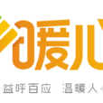暖心社工