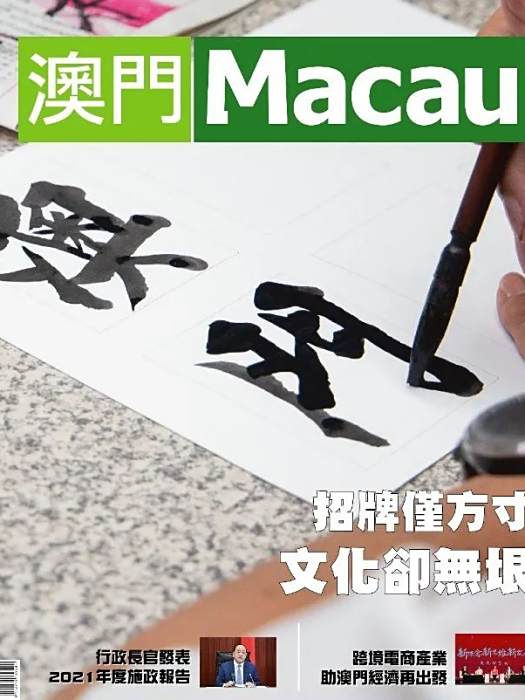 澳門(澳門特區政府新聞局出版的雜誌) 澳門(澳門特區政府新聞局出版的雜誌)