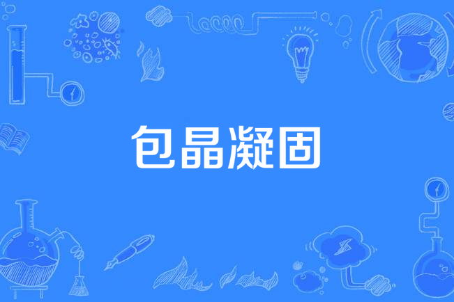 包晶凝固 包晶凝固