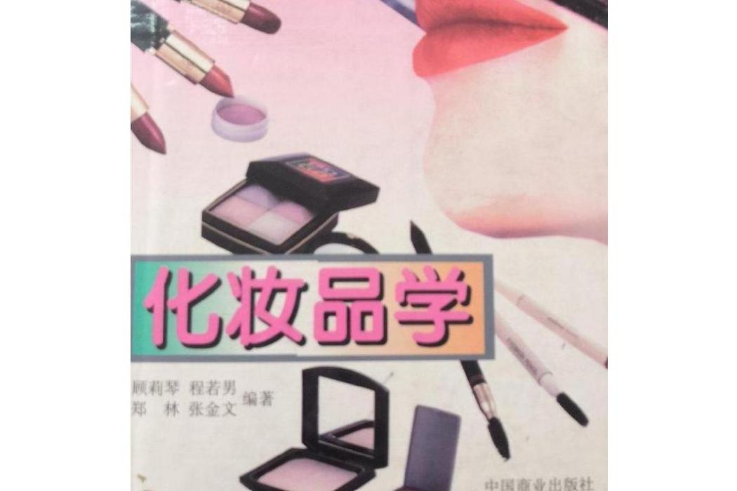化妝品學(中國商業出版社出版的圖書) 化妝品學(中國商業出版社出版的圖書)