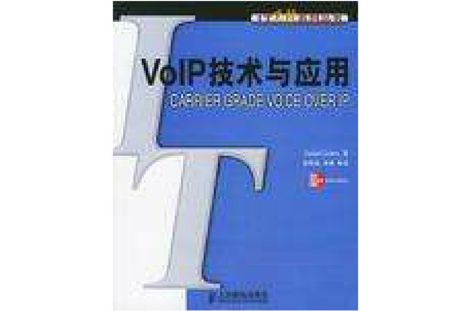 VoIP技術與套用