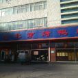 老北京烤鴨店