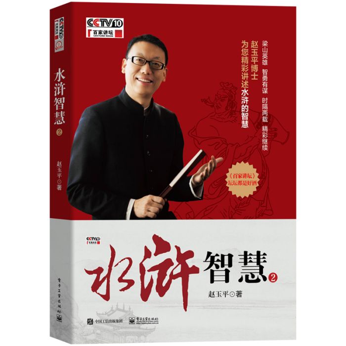 水滸智慧2(2018年電子工業出版社出版的圖書) 水滸智慧2(2018年電子工業出版社出版的圖書)