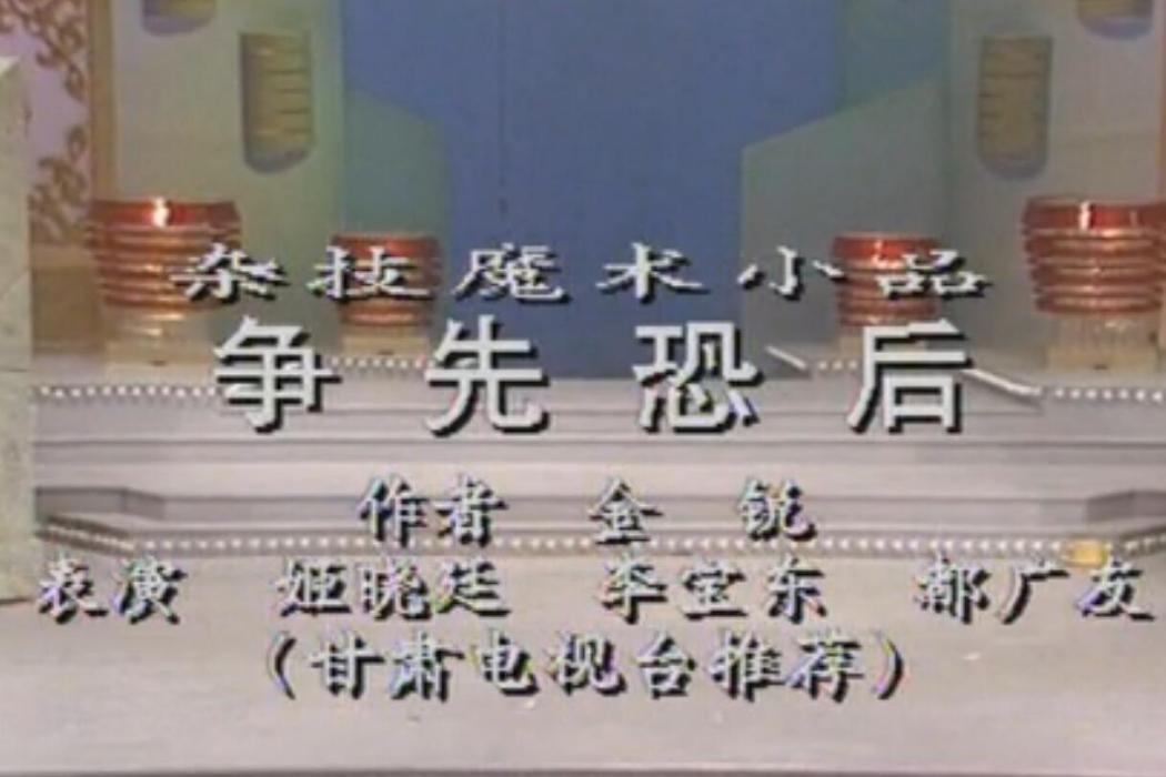 爭先恐後(1991年央視春晚小品) 爭先恐後(1991年央視春晚小品)