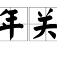 年關 年關