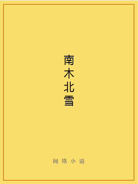 南木北雪 南木北雪