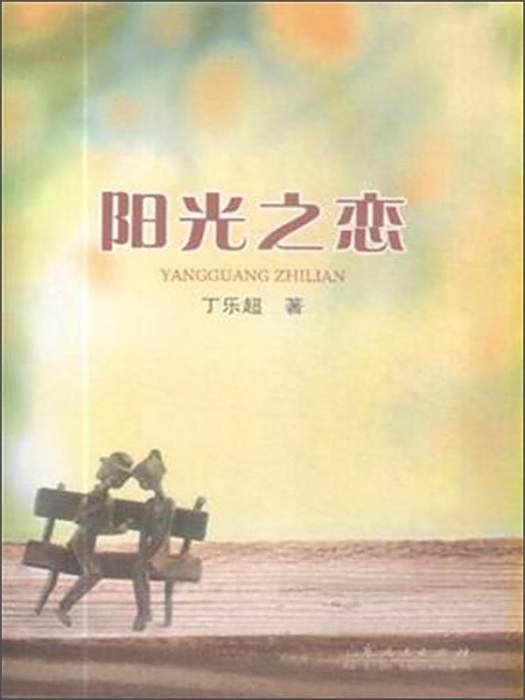 陽光之戀(書籍) 陽光之戀(書籍)