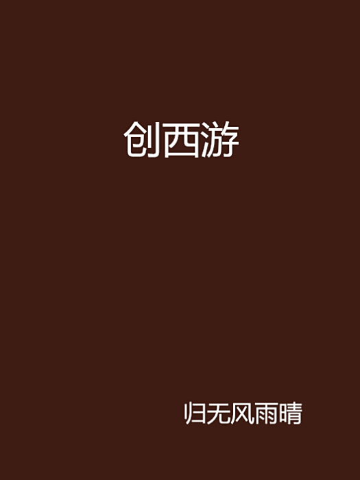 創西遊 創西遊
