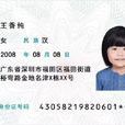 少兒身份證