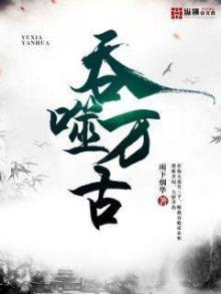 吞噬萬古 吞噬萬古
