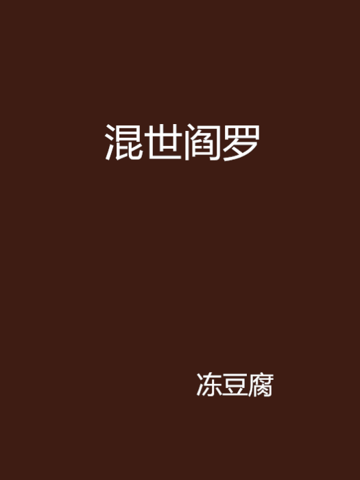 混世閻羅 混世閻羅