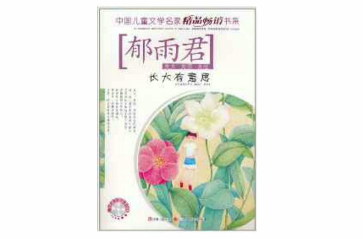 中國兒童文學名家精品暢銷書系：長大有意思