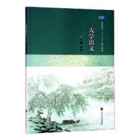 大學語文(2019年南京大學出版社出版的圖書) 大學語文(2019年南京大學出版社出版的圖書)