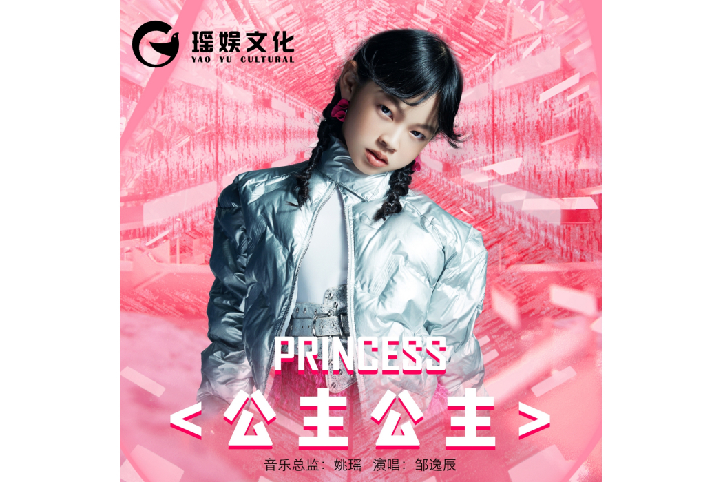 公主公主(鄒逸辰演唱歌曲) 公主公主(鄒逸辰演唱歌曲)