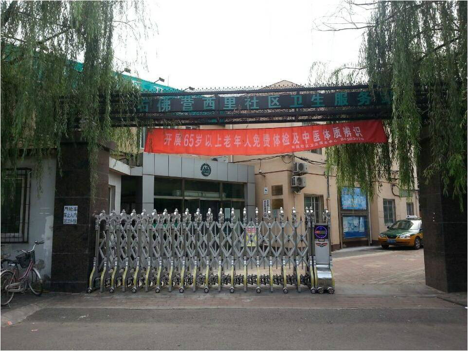 北京市朝陽區東風社區衛生服務中心