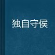 獨自守侯 獨自守侯