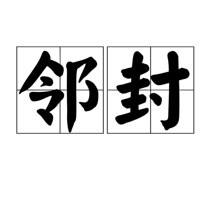鄰封 鄰封