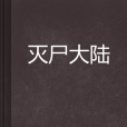 滅屍大陸 滅屍大陸