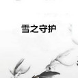 雪之守護 雪之守護