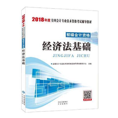 經濟法基礎(2017年中譯出版社出版的圖書) 經濟法基礎(2017年中譯出版社出版的圖書)