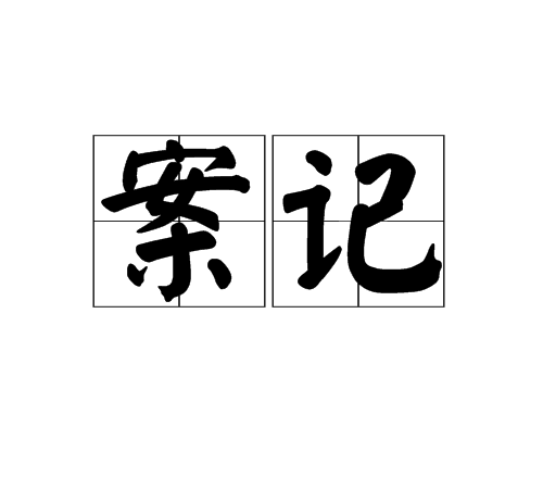案記 案記