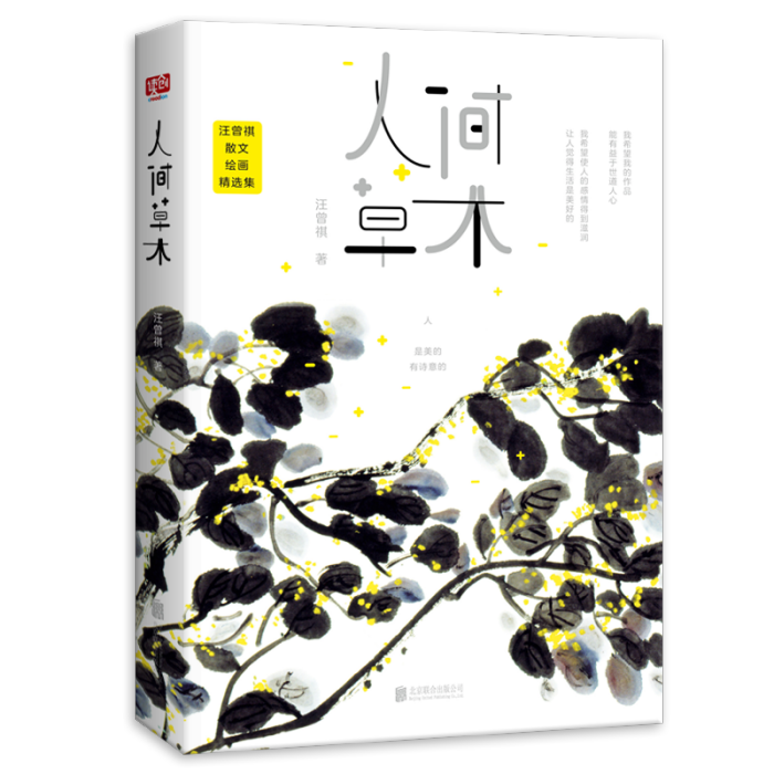 人間草木(人間草木精選繪畫珍藏本) 人間草木(人間草木精選繪畫珍藏本)