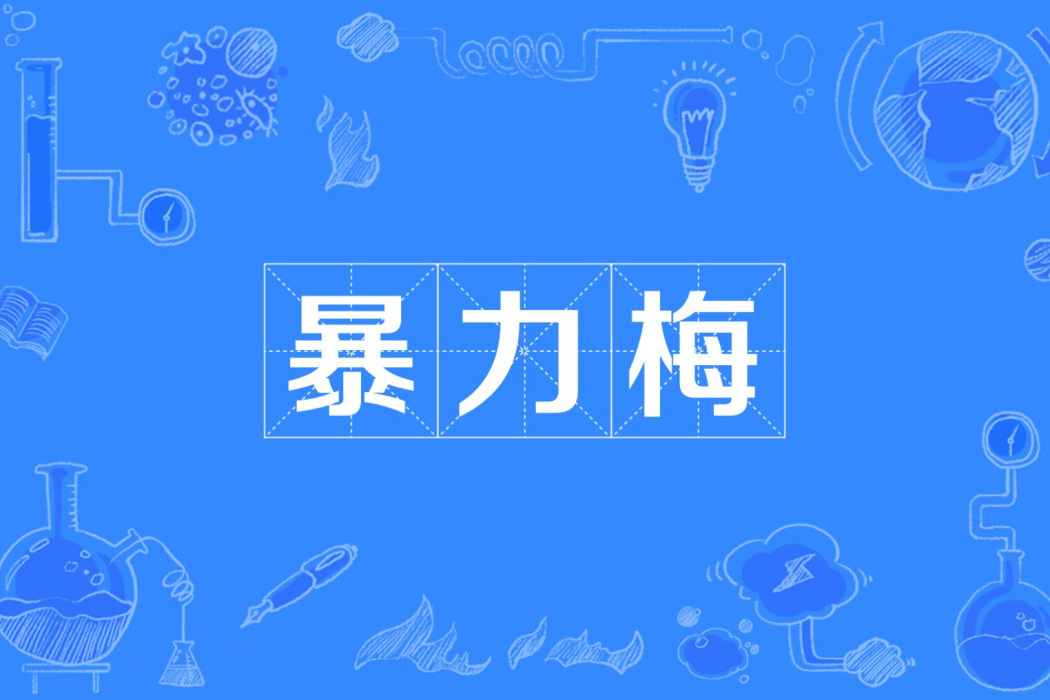 暴力梅 暴力梅