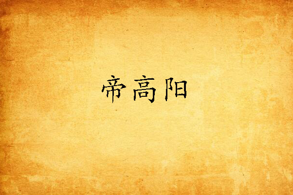 帝高陽 帝高陽