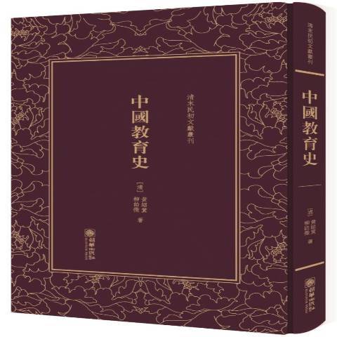 中國教育史(2017年朝華出版社出版的圖書) 中國教育史(2017年朝華出版社出版的圖書)