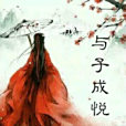 與子成悅(慶山創作的小說作品) 與子成悅(慶山創作的小說作品)