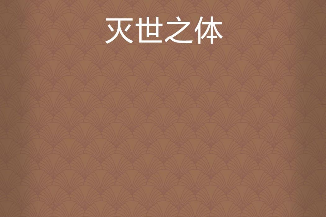 滅世之體 滅世之體