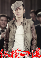 絕命追蹤(縱橫四海（2013年張博蔣夢婕主演的電視劇）)