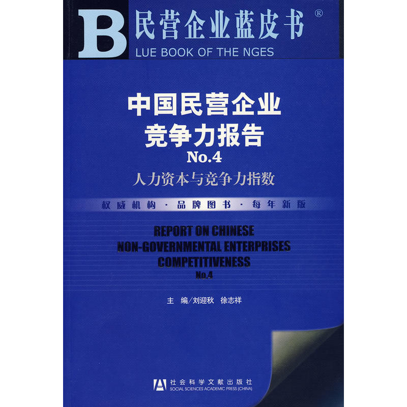 中國民營企業競爭力報告No.4：人力資本與競爭力指數(中國民營企業競爭力報告No.4-人力資本與競爭力指數)