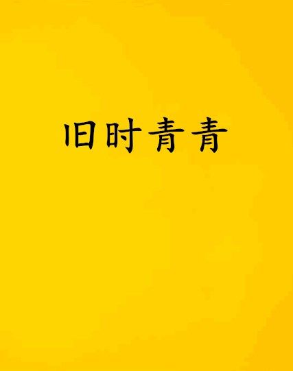 舊時青青 舊時青青