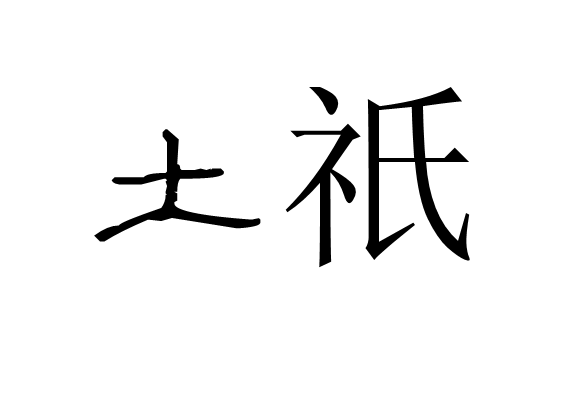 土祇 土祇