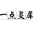 一點靈犀