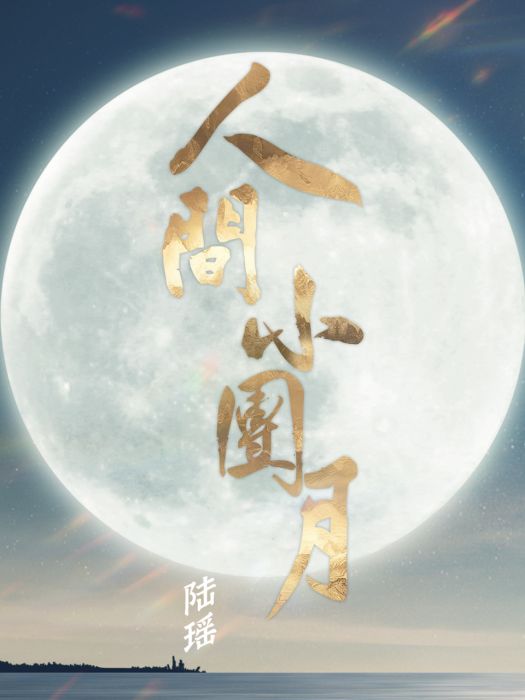 人間小團月 人間小團月