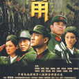仰角(2013年陳家林執導的軍旅題材電視劇) 仰角(2013年陳家林執導的軍旅題材電視劇)