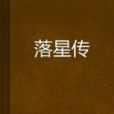 落星傳 落星傳