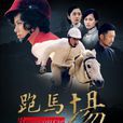 跑馬場(2011年劉書亮執導電視劇) 跑馬場(2011年劉書亮執導電視劇)