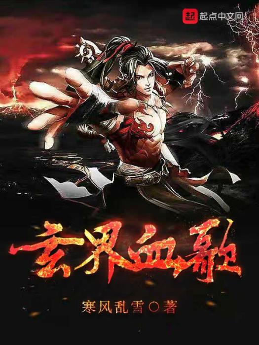 玄界血歌 玄界血歌