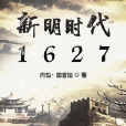 新明時代1627 新明時代1627
