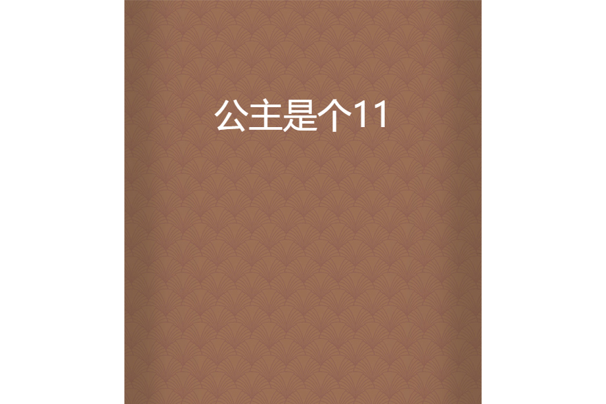 公主是個11 公主是個11