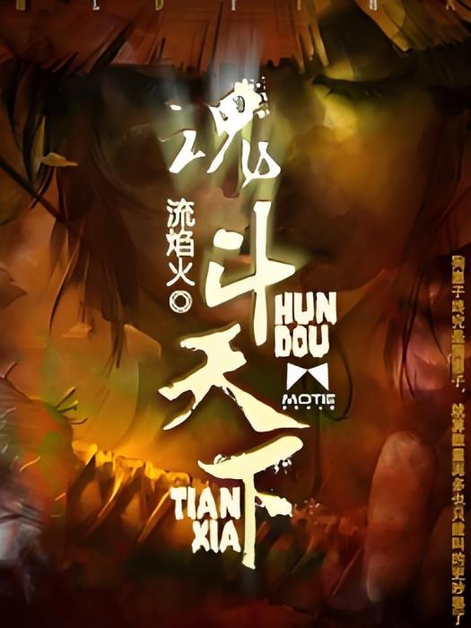 魂斗天下 魂斗天下