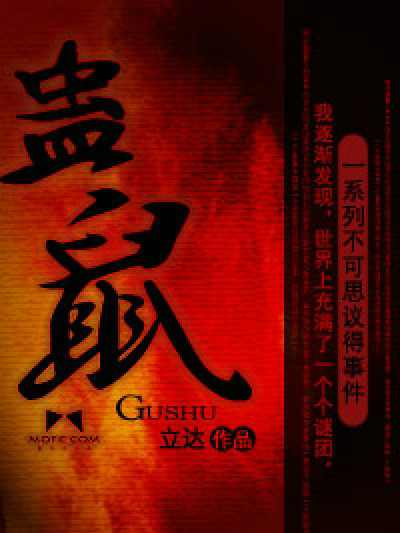 蠱鼠 蠱鼠