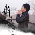 趙州神曲 趙州神曲