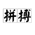 拼搏(詞語) 拼搏(詞語)