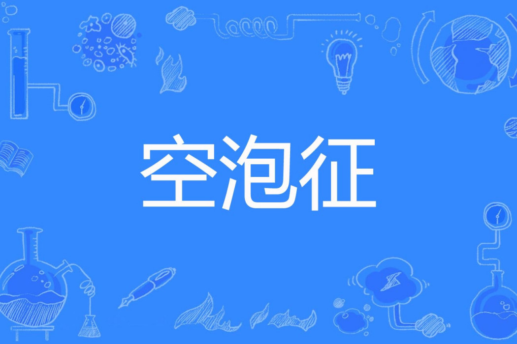 空泡征 空泡征